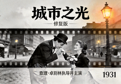 经典电影《城市之光》修复版海报
