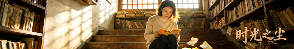 文艺电影《时光之尘》剧照